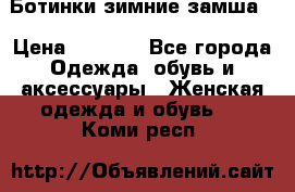 Ботинки зимние замша  › Цена ­ 3 500 - Все города Одежда, обувь и аксессуары » Женская одежда и обувь   . Коми респ.